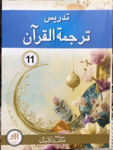 Tadress Tarjama Ul Quran for 1st year| Latest Edition